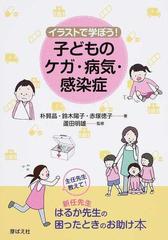 イラストで学ぼう 子どものケガ 病気 感染症の通販 朴 賢晶 鈴木 陽子 紙の本 Honto本の通販ストア