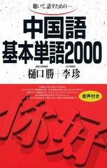 音声付版 聴いて 話すための 中国語基本単語2000の電子書籍 Honto電子書籍ストア