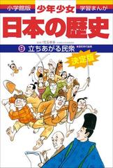 学習まんが 少年少女日本の歴史9 立ちあがる民衆 室町時代後期 の電子書籍 Honto電子書籍ストア