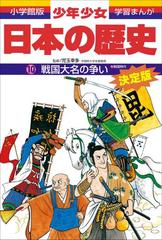 学習まんが 少年少女日本の歴史10 戦国大名の争い 戦国時代 の電子書籍 Honto電子書籍ストア