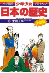 学習まんが 少年少女日本の歴史13 士農工商 江戸時代前期 の電子書籍 Honto電子書籍ストア