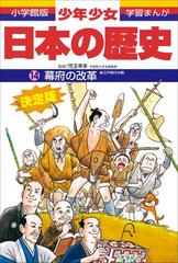 学習まんが 少年少女日本の歴史14 幕府の改革 江戸時代中期 の電子書籍 Honto電子書籍ストア