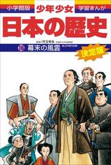 学習まんが 少年少女日本の歴史16 幕末の風雲 江戸時代末期 の電子書籍 Honto電子書籍ストア