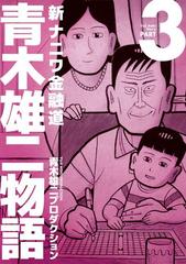 新ナニワ金融道 青木雄二物語 第３巻 漫画 の電子書籍 無料 試し読みも Honto電子書籍ストア