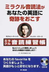 ミラクル音読練習帳 ミラクル音読法があなたの英語に奇跡をおこすの通販 茅ケ崎出版編集部 紙の本 Honto本の通販ストア