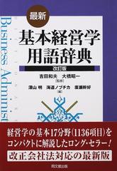 最新・基本経営学用語辞典 改訂版