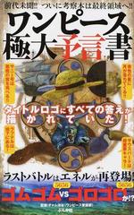 ワンピース極大予言書 タイトルロゴにすべての答えが描かれていた の通販 チャム池谷 コミック Honto本の通販ストア