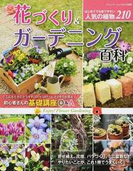 花づくり ガーデニング百科 寄せ植え 花壇 バラづくり ミニ盆栽などやりたいことが これ１冊でうまくいく の通販 ブティック ムック 紙の本 Honto本の通販ストア