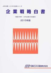 超激得即納 企業戦略白書 2015年版 ぐるぐる王国 PayPayモール店