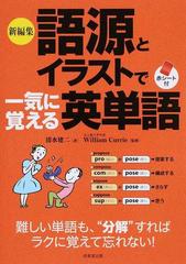 新編集語源とイラストで一気に覚える英単語の通販 清水 建二 ウイリアム ジョセフ カリー 紙の本 Honto本の通販ストア