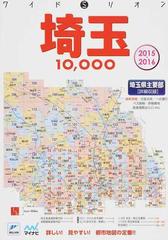 ワイドミリオン埼玉10,000市街道路地図 : 埼玉県主要部〈詳細収録 