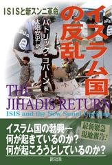 イスラム国の反乱 ｉｓｉｓと新スンニ革命の通販 パトリック コバーン 大沼 安史 紙の本 Honto本の通販ストア