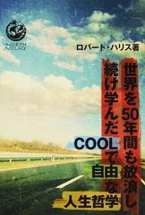 世界を５０年間も放浪し続け学んだｃｏｏｌで自由な人生哲学の通販 ロバート ハリス 紙の本 Honto本の通販ストア