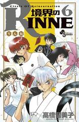 境界のｒｉｎｎｅ 6 漫画 の電子書籍 無料 試し読みも Honto電子書籍ストア