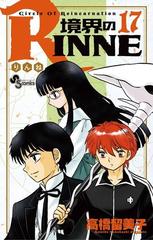 境界のｒｉｎｎｅ 17 漫画 の電子書籍 無料 試し読みも Honto電子書籍ストア