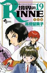 境界のｒｉｎｎｅ 19 漫画 の電子書籍 無料 試し読みも Honto電子書籍ストア