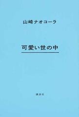 可愛い世の中の通販 山崎 ナオコーラ 小説 Honto本の通販ストア