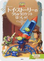 トイ ストーリーのうちゅうロケットはっしゃ ２ ４歳向けの通販 斎藤 妙子 ディズニーゴールド絵本 紙の本 Honto本の通販ストア