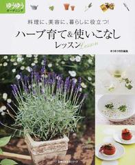 ハーブ育て 使いこなしレッスン ゆうゆうガーデニング 料理に 美容に 暮らしに役立つ の通販 主婦の友社 主婦の友生活シリーズ 紙の本 Honto本の通販ストア