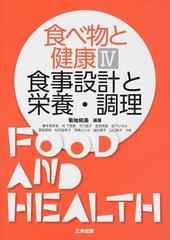 食べ物と健康 ４ 食事設計と栄養 調理の通販 菊地 和美 藤本 真奈美 紙の本 Honto本の通販ストア