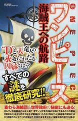 ワンピース 海賊王への航路 ｄ と天竜人の永きにわたる因縁とは すべての謎を徹底研究 の通販 Ms Mook コミック Honto本の通販ストア