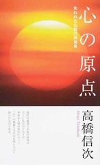 心の原点 失われた仏智の再発見 新装改訂版 第２版