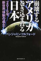 崩壊するアメリカ巻き込まれる日本 ２０１６年 新世界体制の成立の通販 ベンジャミン フルフォード 紙の本 Honto本の通販ストア