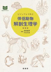 ビジュアルで学ぶ伴侶動物解剖生理学