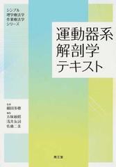 運動器系解剖学テキスト （シンプル理学療法学・作業療法学シリーズ）