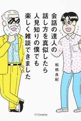 会話の達人の話し方を真似したら人見知りの僕でも楽しく雑談できました