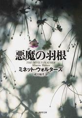 悪魔の羽根の通販 ミネット ウォルターズ 成川 裕子 創元推理文庫 紙の本 Honto本の通販ストア