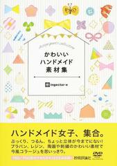 かわいいハンドメイド素材集の通販 ｉｎｇｅｃｔａｒ ｅ 紙の本 Honto本の通販ストア