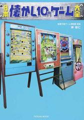 日本懐かし１０円ゲーム大全の通販 岸 昭仁 タツミムック 紙の本 Honto本の通販ストア