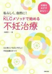 ＫＬＣメソッドで始める不妊治療 私らしく、自然に！ 妊娠をめざすあなたへ