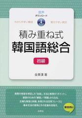 積み重ね式韓国語総合 音声ダウンロード わかりやすい解説 覚えやすい例文 初級の通販 金 東漢 紙の本 Honto本の通販ストア