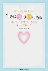 すでに愛の中にある 個人のすべてを失ったとき すべてが現れるの通販 大和田 菜穂 紙の本 Honto本の通販ストア