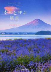幸せを呼ぶ風景の通販 直居 由美里 紙の本 Honto本の通販ストア