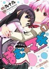 ぽむ マギ ｍａｎｇａ ｔｉｍｅ ｋｒ ｃ 3巻セットの通販 九十九 漫画 コミック Honto本の通販ストア