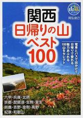 関西日帰りの山ベスト１００の通販 岡弘 俊己 ブルーガイド 紙の本 Honto本の通販ストア