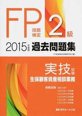 ｆｐ技能検定２級過去問題集 実技試験 生保顧客資産相談業務 ２０１５年度版の通販 ｆｐ技能検定試験研究会 紙の本 Honto本の通販ストア