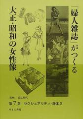 婦人雑誌」がつくる大正・昭和の女性像 復刻 第７巻 セクシュアリティ