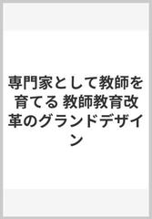 専門家として教師を育てる 教師教育改革のグランドデザイン