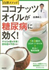 ココナッツオイルが糖尿病に効く 白澤メソッド やせる 薬も卒業 認知症の予防にも の通販 白澤 卓二 紙の本 Honto本の通販ストア