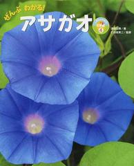 ぜんぶわかる アサガオの通販 渡邉 弘晴 仁田坂 英二 紙の本 Honto本の通販ストア