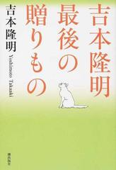 吉本隆明最後の贈りもの