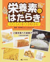 栄養素のはたらき バランスよく食べて元気になる ２ ご飯を食べて成績アップ の通販 石井 幸江 紙の本 Honto本の通販ストア