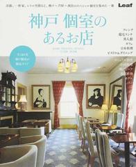 神戸個室のあるお店 ランチ ディナー バーなど グループの集まりに役立つ 神戸 芦屋 西宮の個室ガイドの通販 紙の本 Honto本の通販ストア