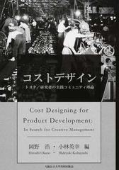 コストデザイン トヨタ／研究者の実践コミュニティ理論