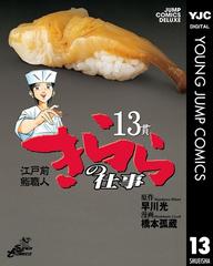 江戸前鮨職人 きららの仕事 13 漫画 の電子書籍 無料 試し読みも Honto電子書籍ストア