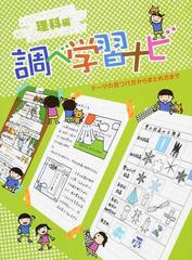 調べ学習ナビ テーマの見つけ方からまとめ方まで 理科編の通販 山本 紫苑 調べ学習ナビ編集室 紙の本 Honto本の通販ストア
